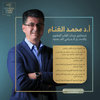 د. محمد الغنام