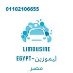 ليموزين مصر - Limousine Egypt‏