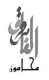 Al Farouk law firm | Alexandria