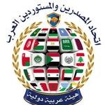 اتحاد المصدرين والمستوردين العرب