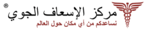 مركز الإسعاف الجوي