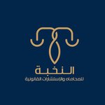 مكتب النخبة للمحاماة والإستشارات القانونية - محامين ومستشارين