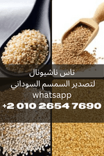 TAS NATIONAL SUDAN SESAME 