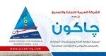 الشركة العربية للتجارة والتصنيع جاكون